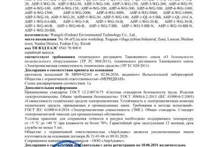 Получена декларация соответствия ТС ТР на озоногенерирующее оборудование компанией «АирАльянс»