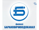 Ф-л «Барановичиводоканал» ГП «Брестводоканал»